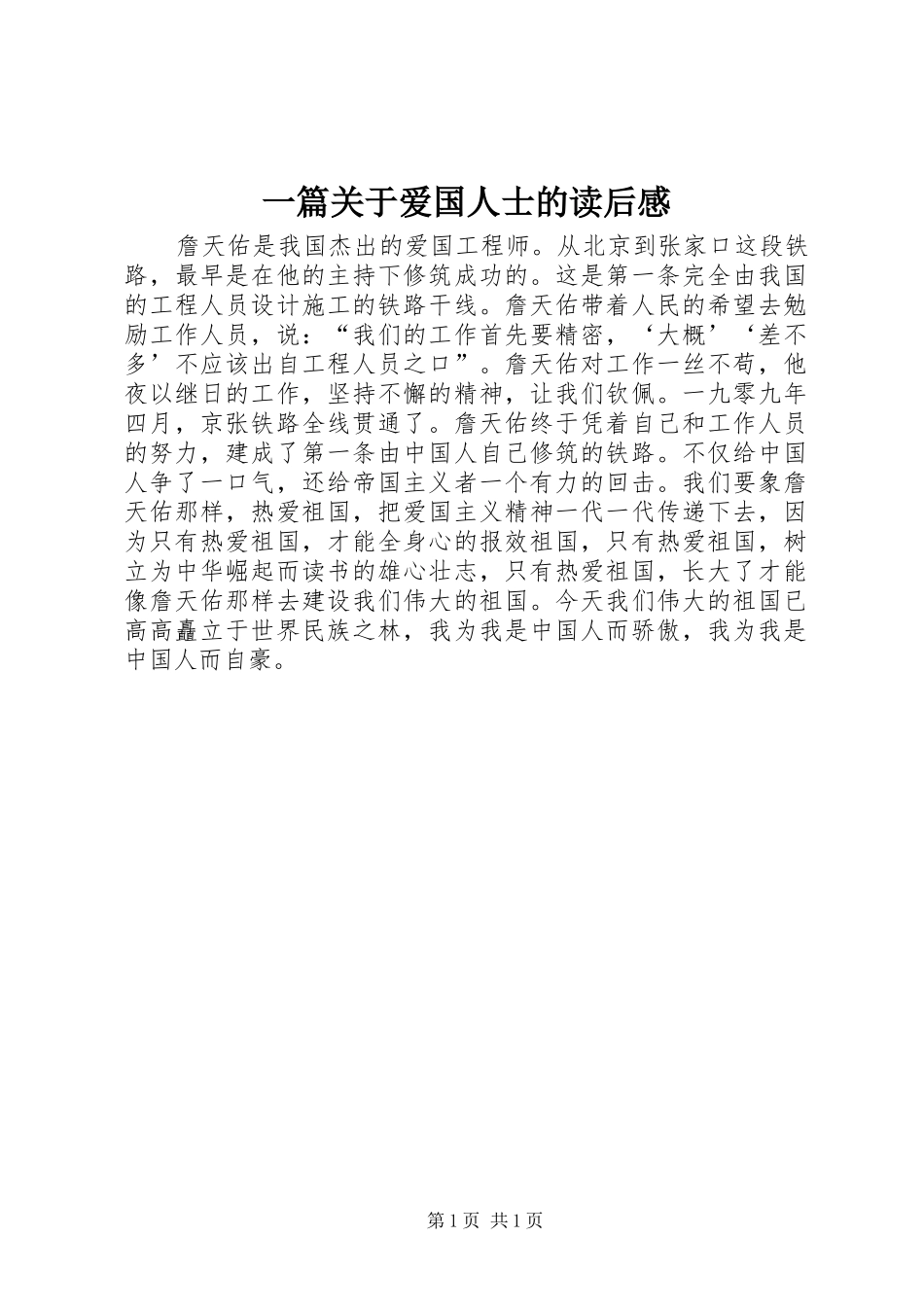 一篇关于爱国人士的读后感_第1页