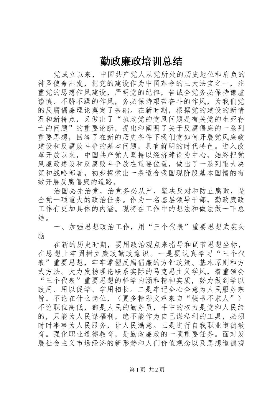 勤政廉政培训总结_第1页