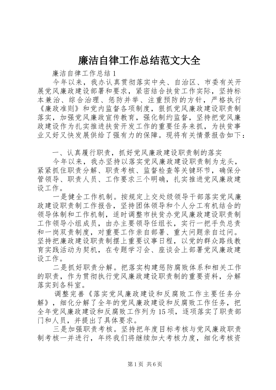 廉洁自律工作总结范文大全_第1页