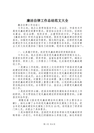 廉洁自律工作总结范文大全