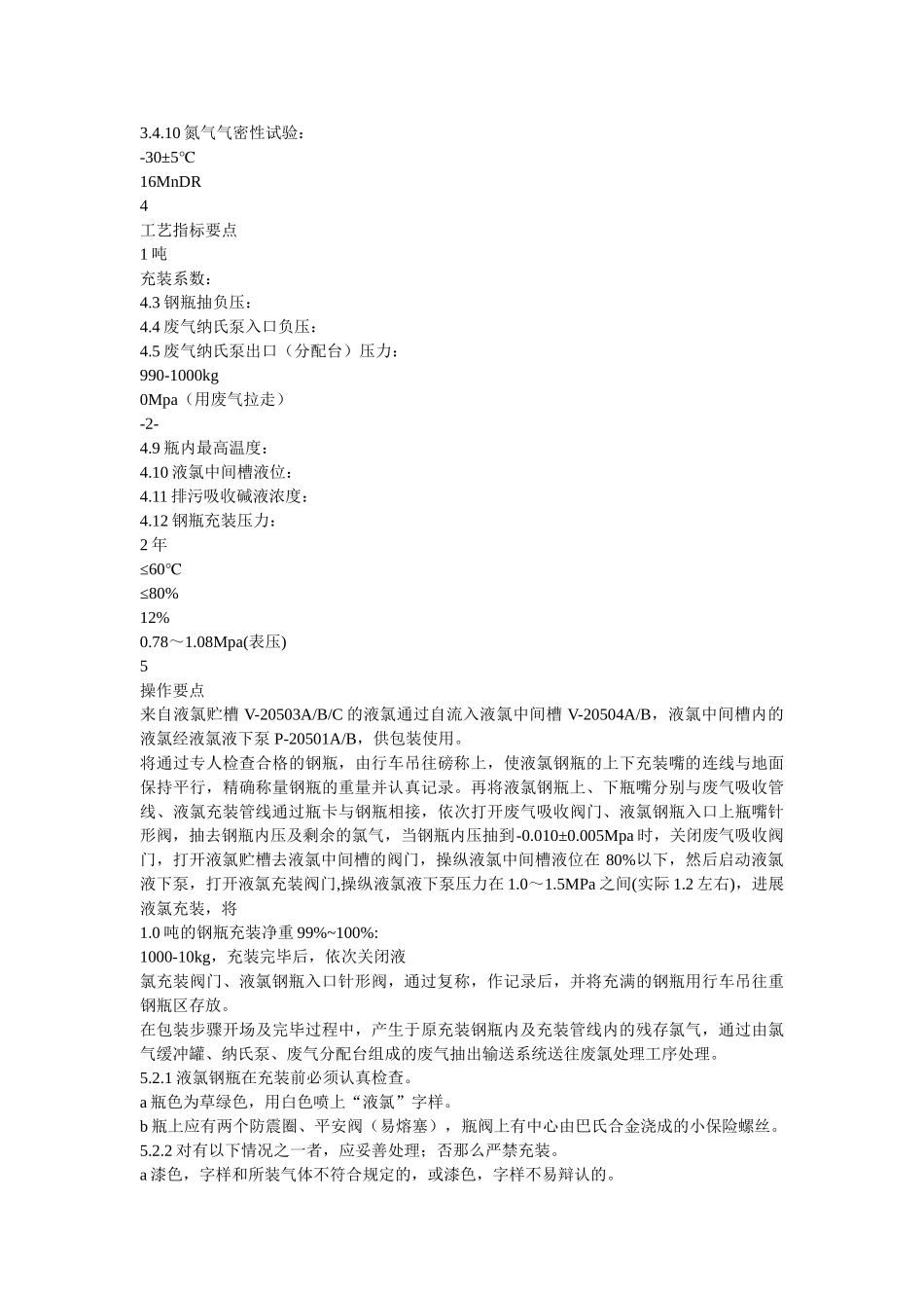 液氯充ۥ装安全管理制度精选 _第2页