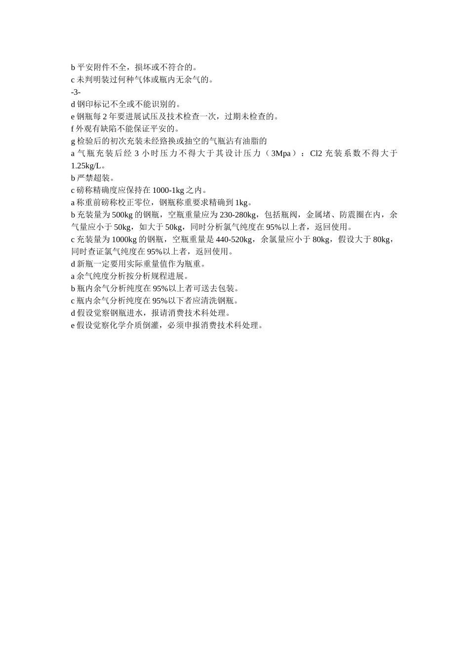 液氯充ۥ装安全管理制度精选 _第3页