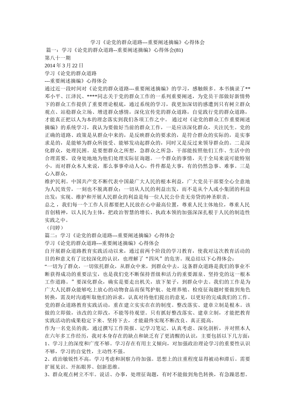 学习《论党的群众路线---重要论述摘编》心得体会 _第1页