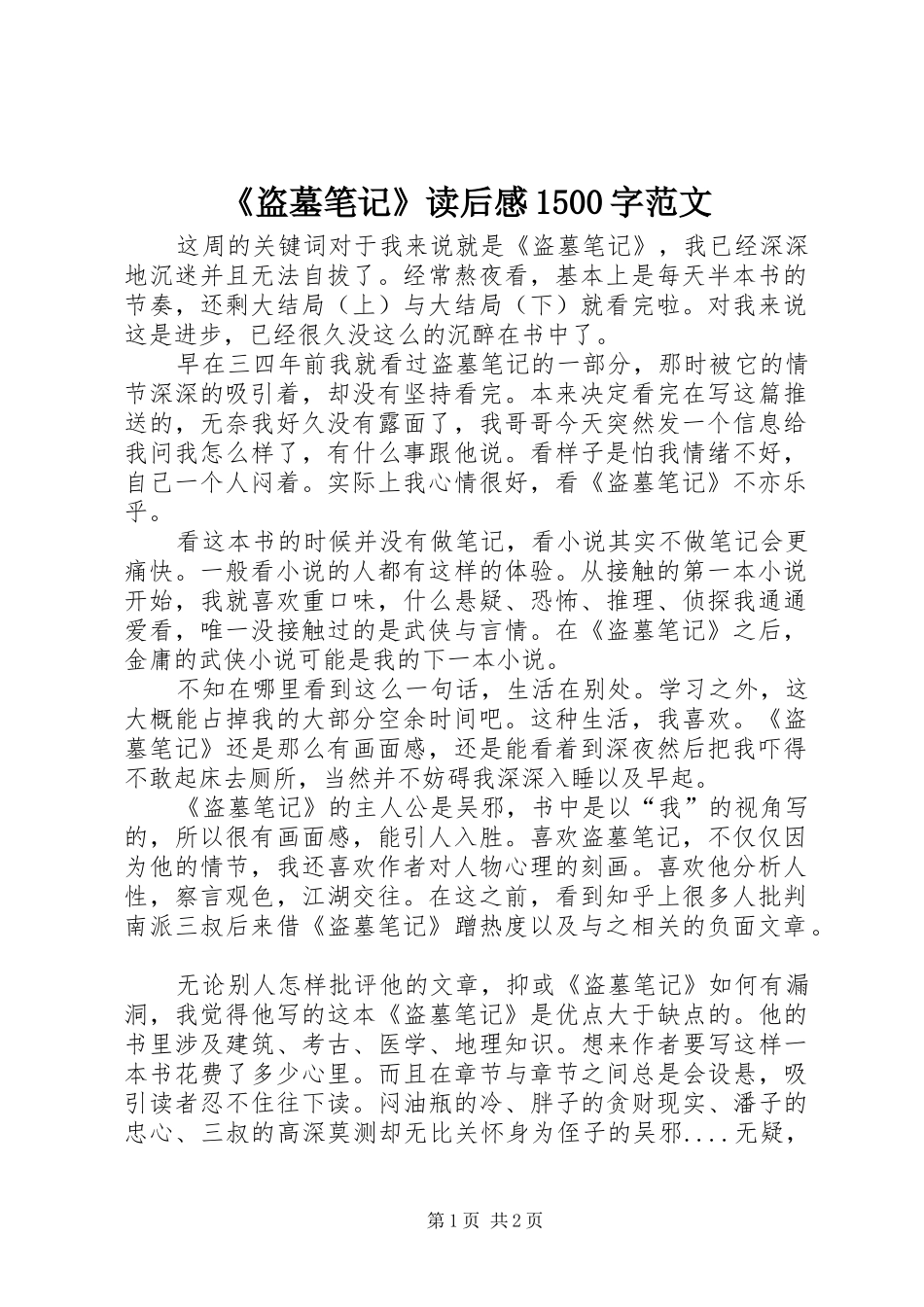 《盗墓笔记》读后感1500字范文_第1页