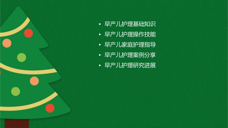 早产儿教学查房护理课件_第2页