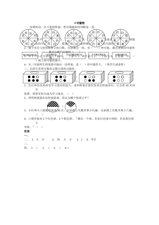 五上第四单元可能性练习题及答案冀教版 
