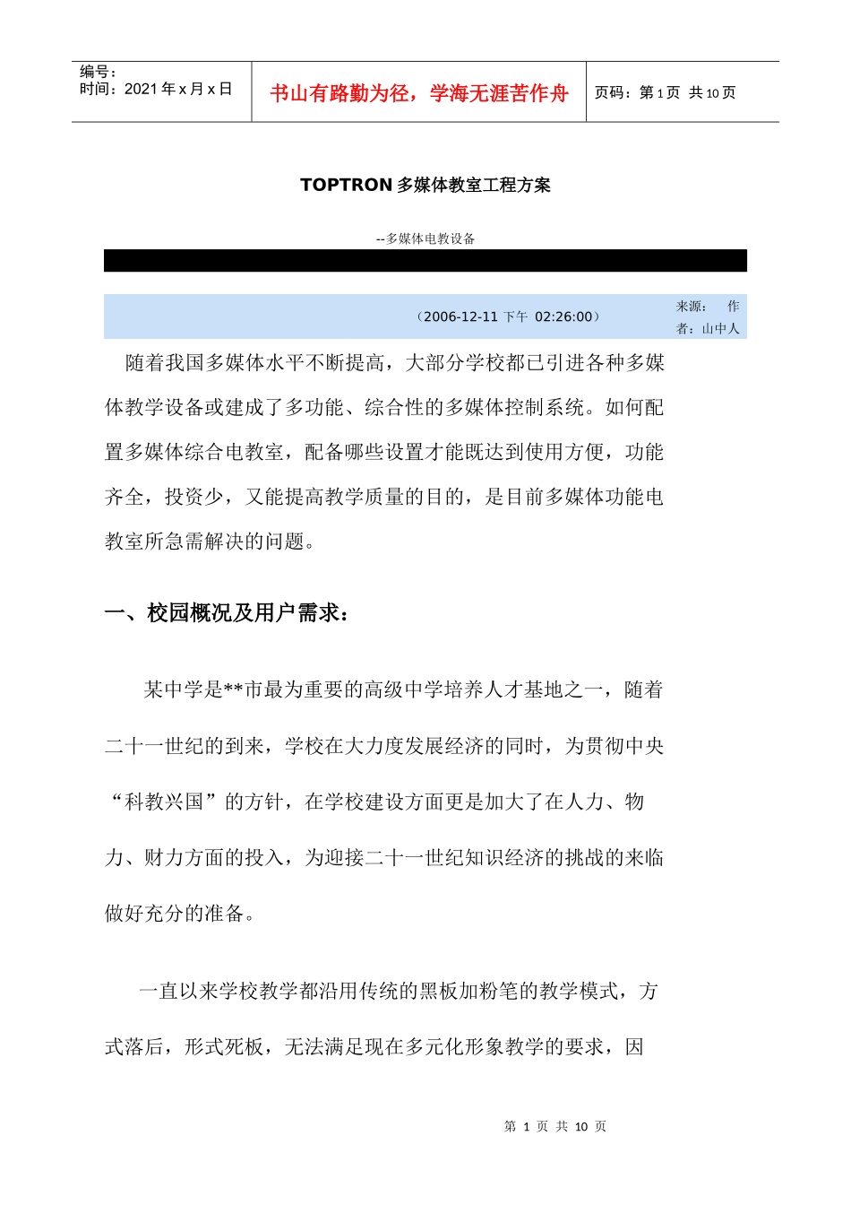 TOPTRON多媒体教室工程方案_第1页