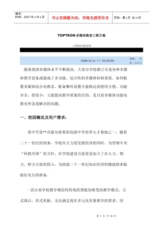 TOPTRON多媒体教室工程方案