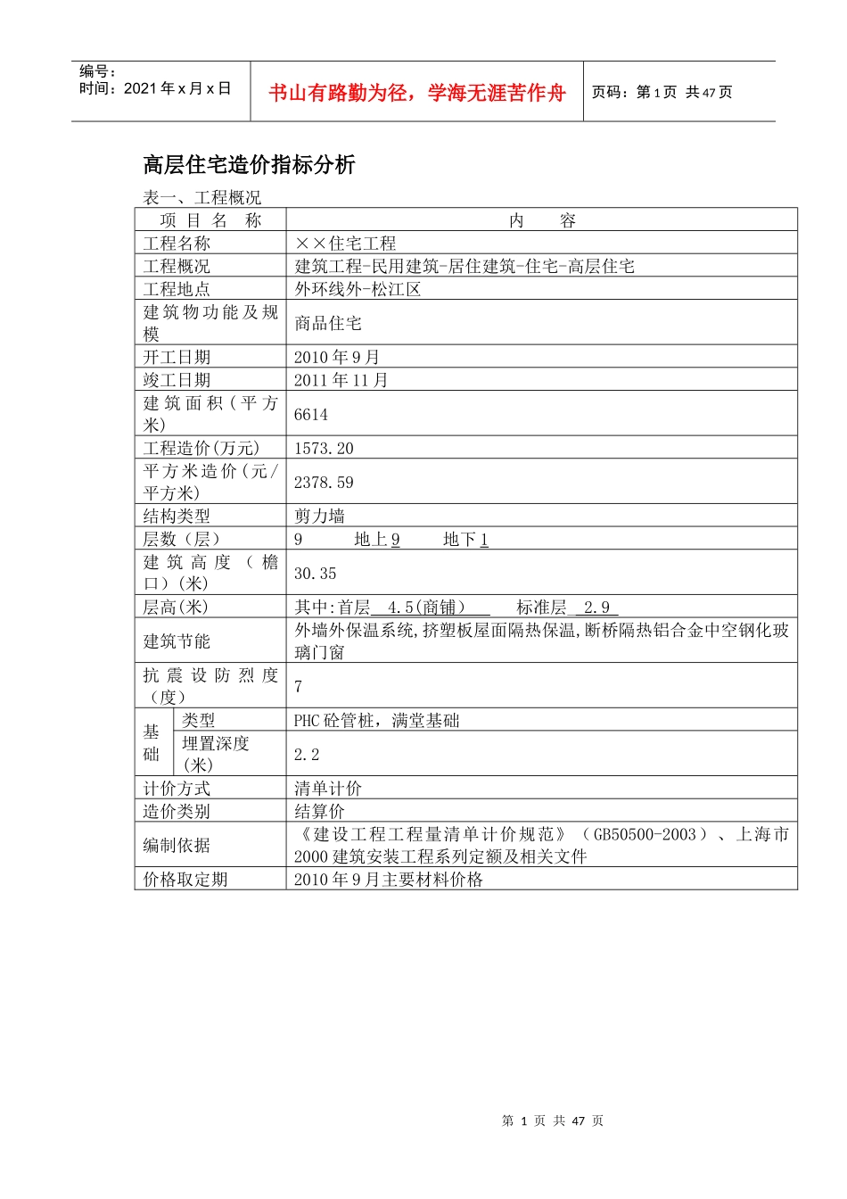 X年03月上海建筑工程造价指标分析_第1页