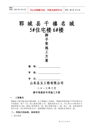 (高层)脚手架专项施工方案(专家论证)