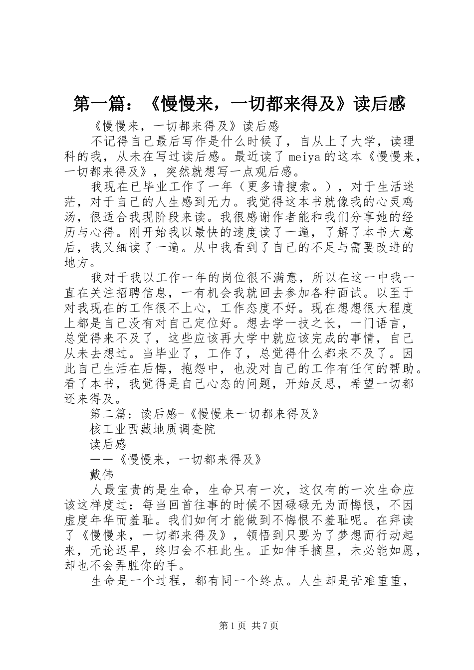 第一篇：《慢慢来，一切都来得及》读后感_第1页