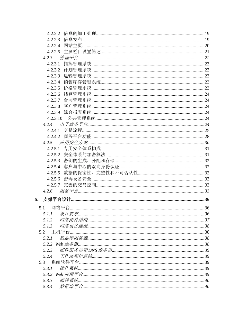 中国石油化工销售信息网络系统(doc27)_第2页