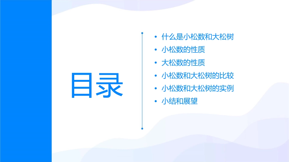 小松数和大松树课件_第2页