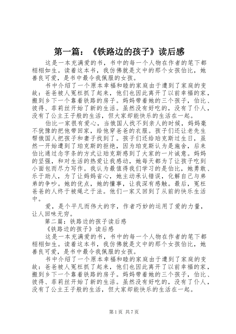 第一篇：《铁路边的孩子》读后感_第1页
