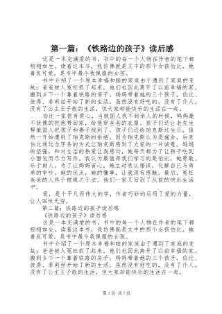 第一篇：《铁路边的孩子》读后感