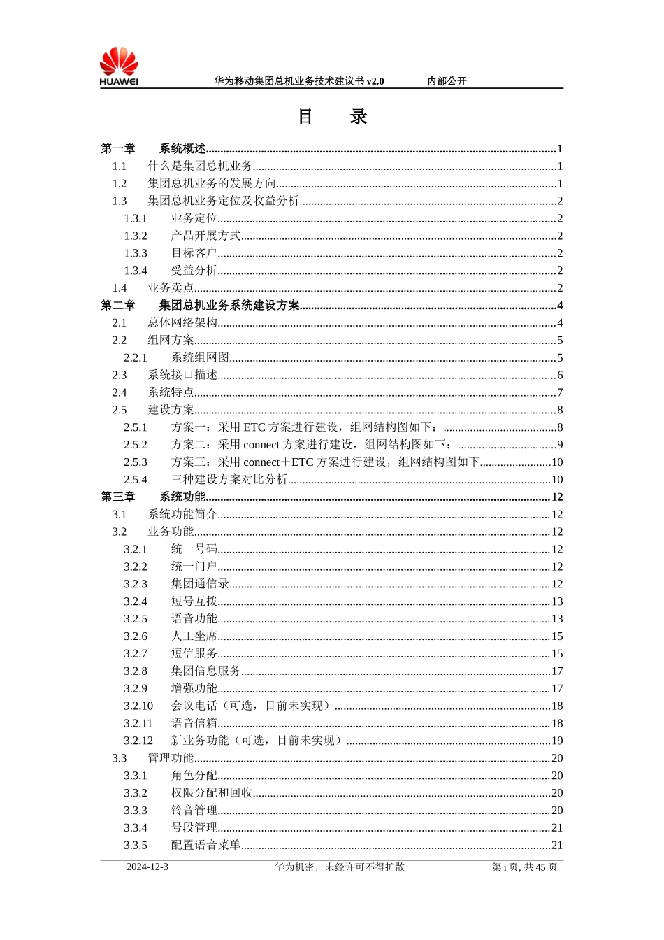 华为移动集团总机业务技术建议书V20_第3页