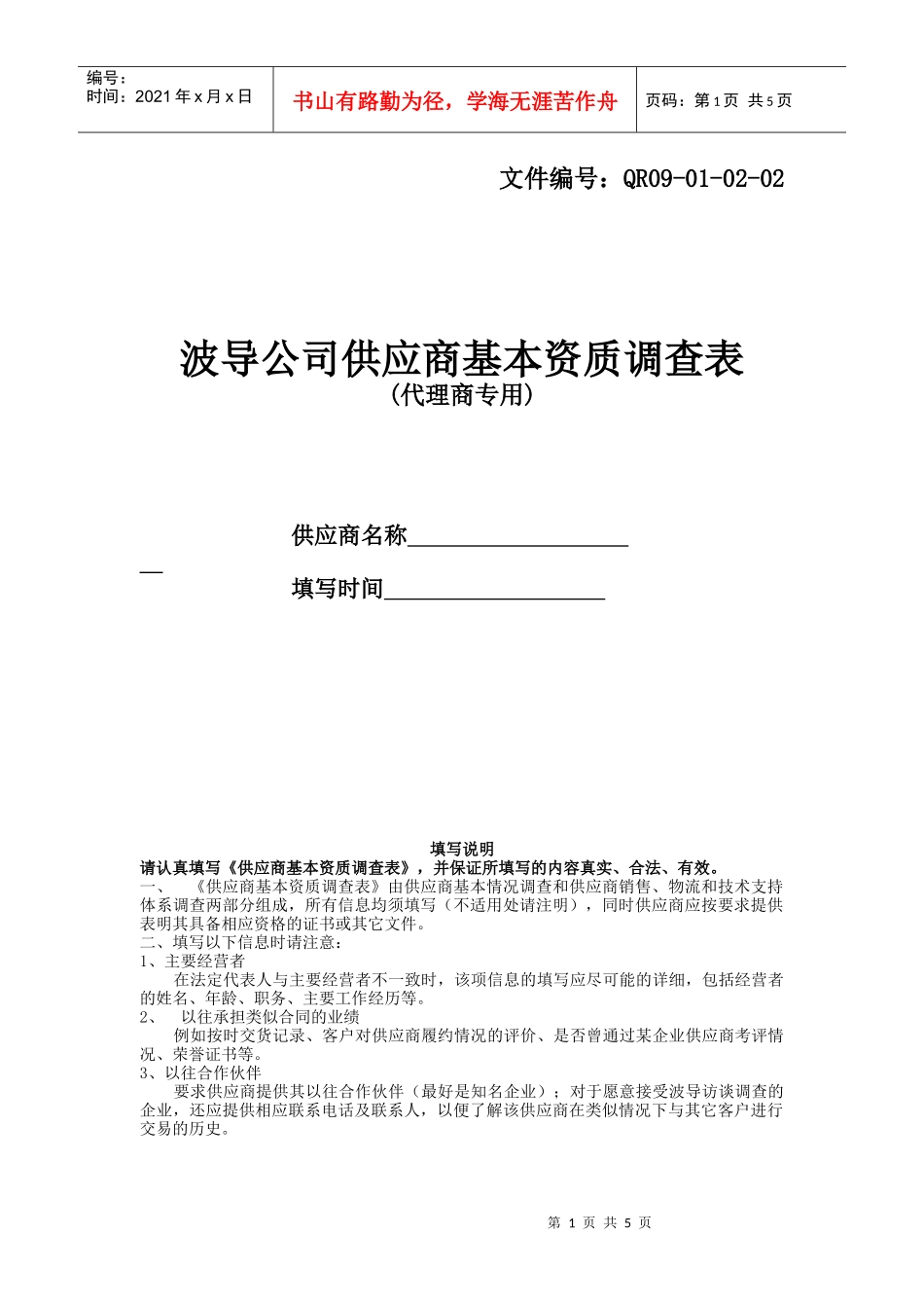 供应商基本资质调查表-代理商专用_第1页