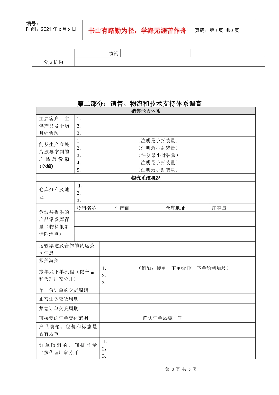 供应商基本资质调查表-代理商专用_第3页
