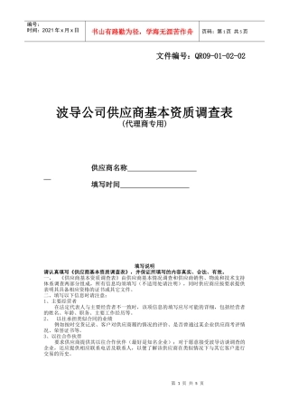 供应商基本资质调查表-代理商专用