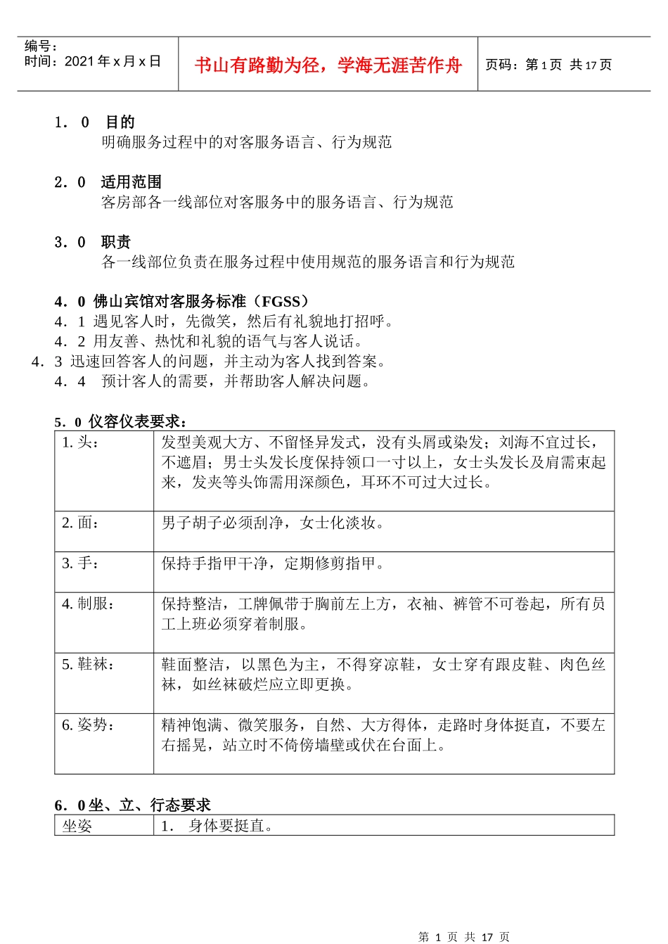 COP-KF-02客房部服务语言和行为规范_第1页
