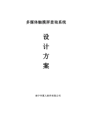 多媒体触摸屏查询系统