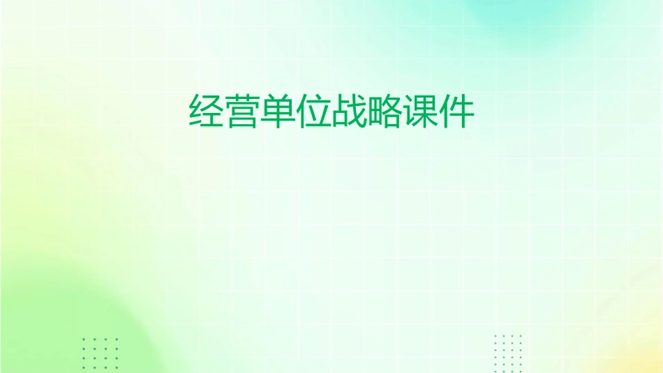 经营单位战略课件_第1页