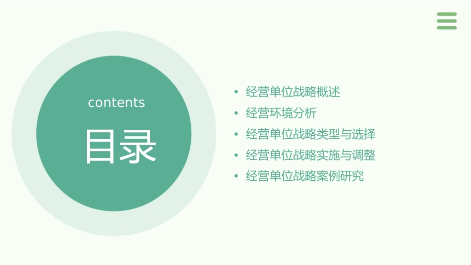 经营单位战略课件_第2页