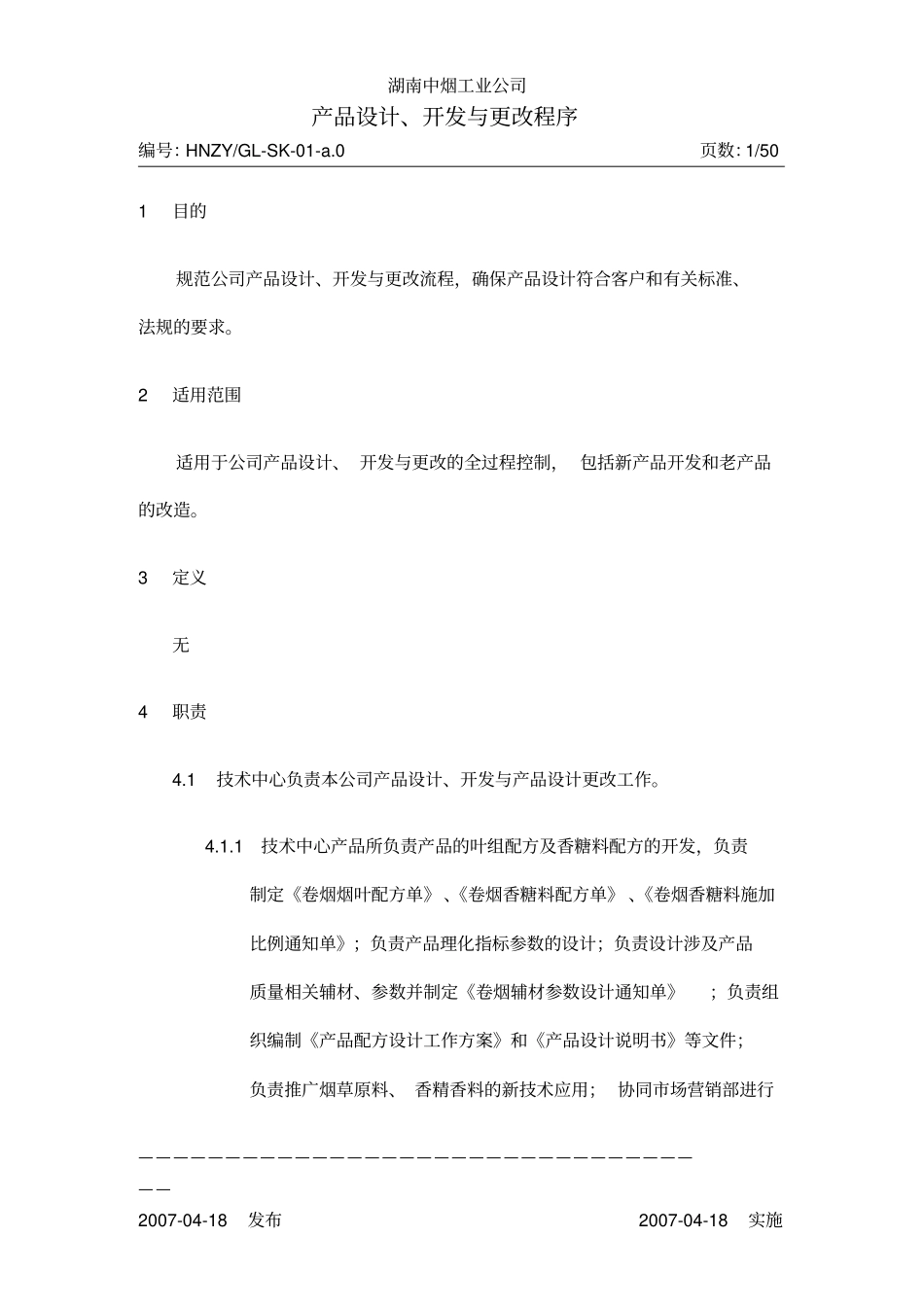 产品设计、开发与更改程序(暂行)_第1页