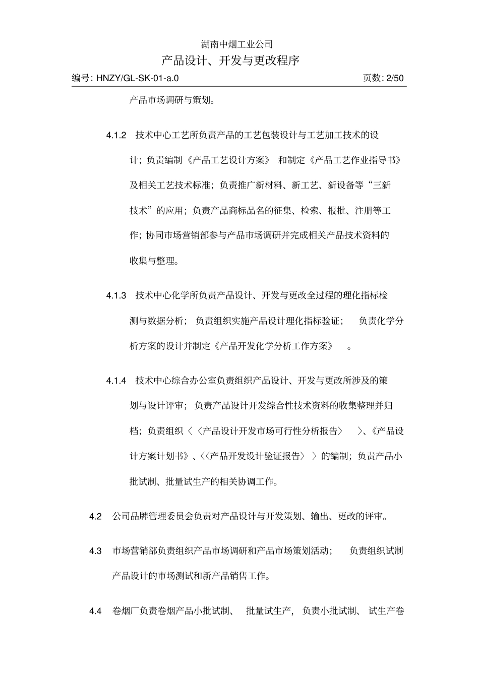 产品设计、开发与更改程序(暂行)_第2页