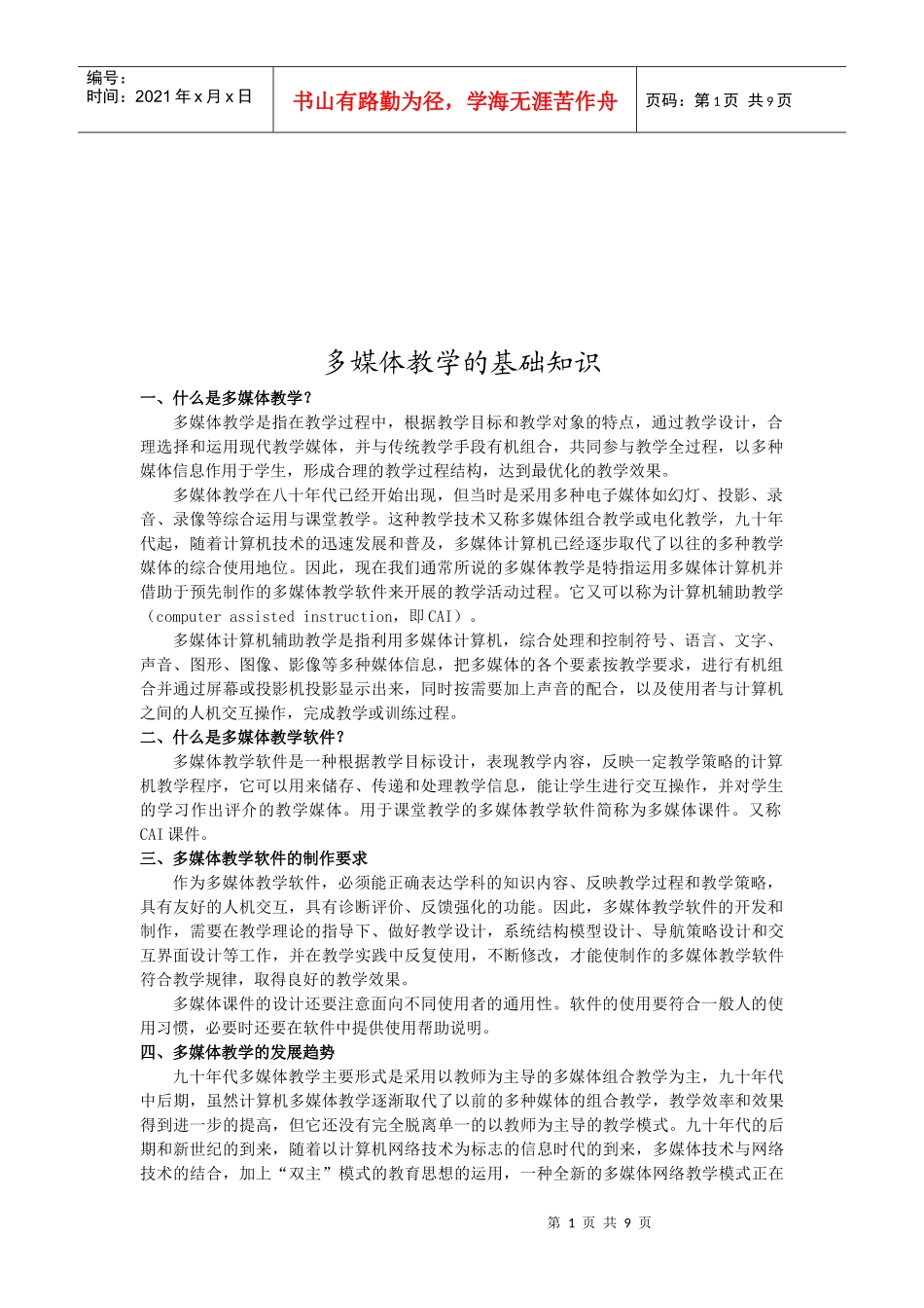 多媒体教学的基础知识论述_第1页