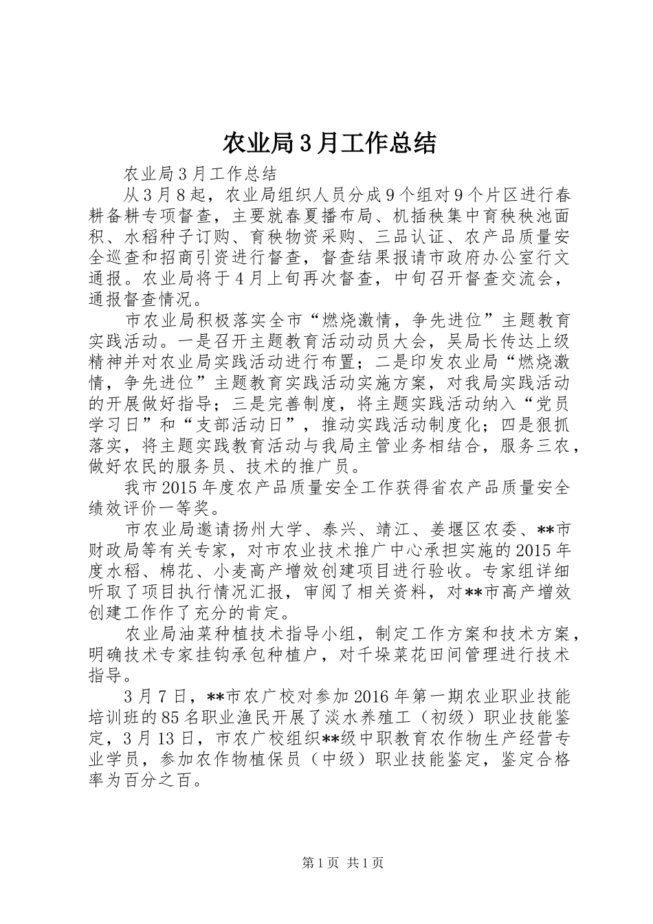 农业局3月工作总结_第1页