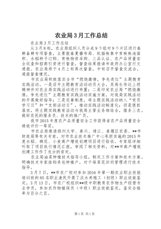 农业局3月工作总结
