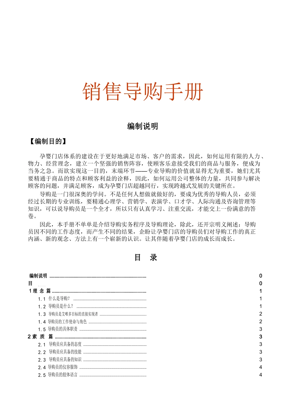 孕婴门店销售导购手册word_第1页
