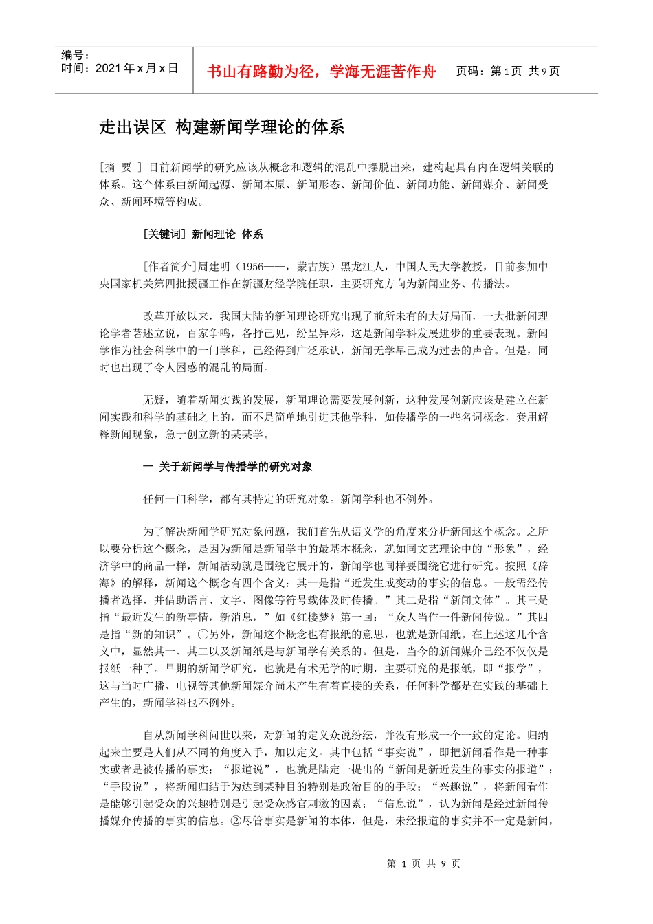 如何构建新闻学理论的体系_第1页