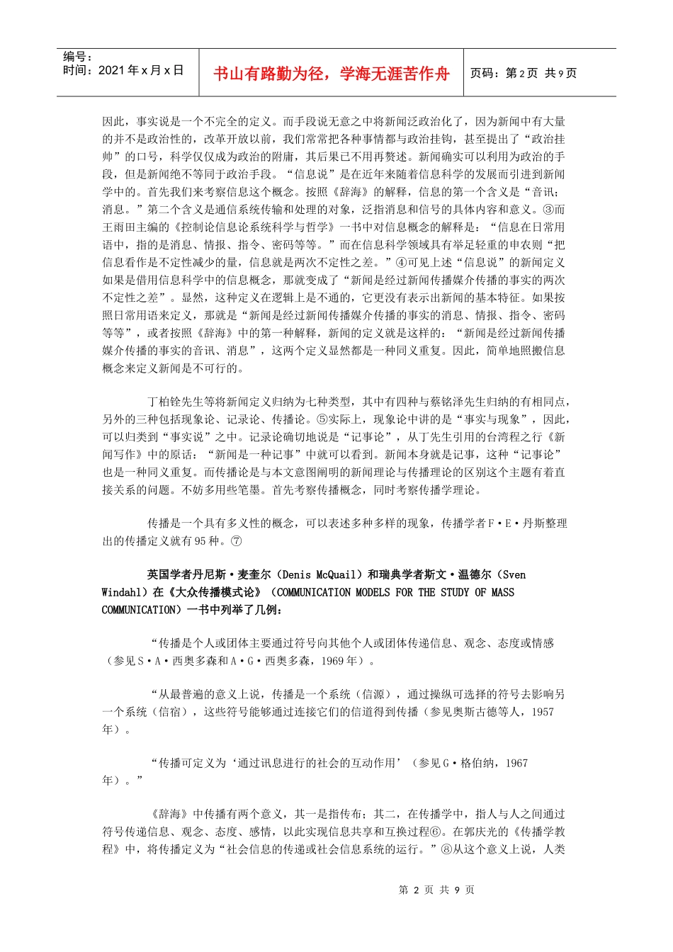如何构建新闻学理论的体系_第2页