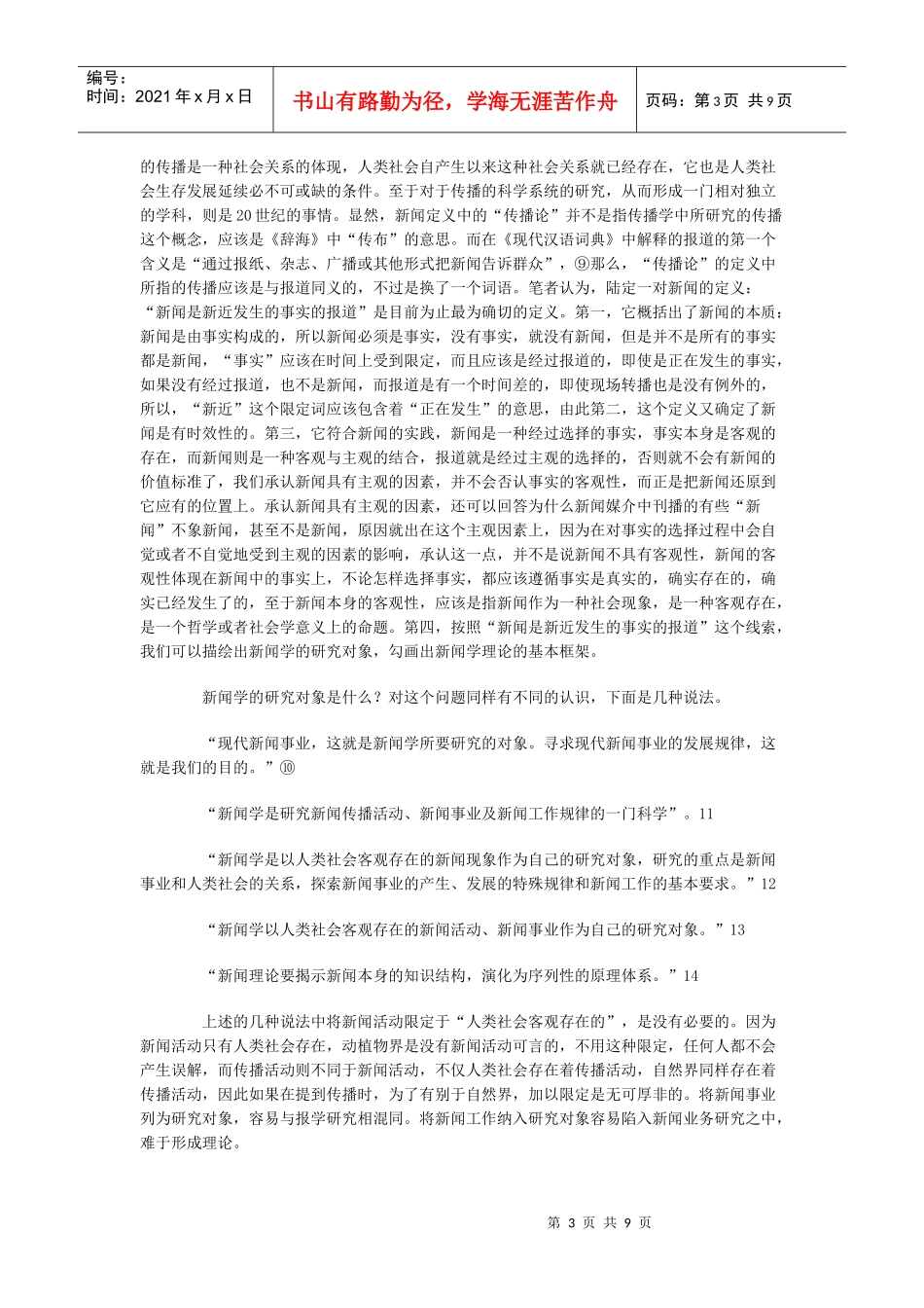 如何构建新闻学理论的体系_第3页