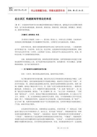 如何构建新闻学理论的体系