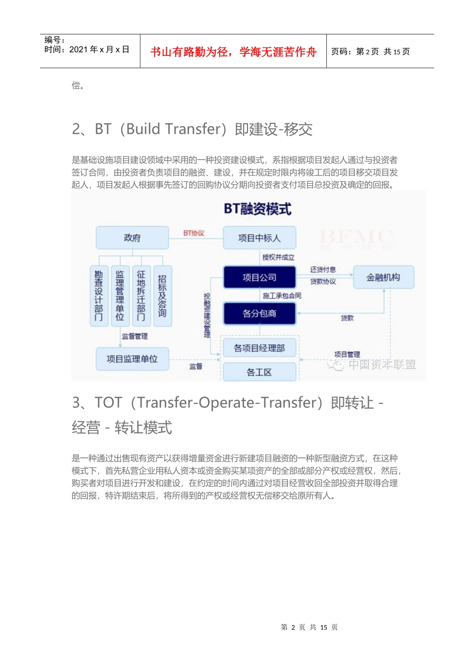 X年全解BOT-BT-TOT-TBT和PPP业务模式_第2页