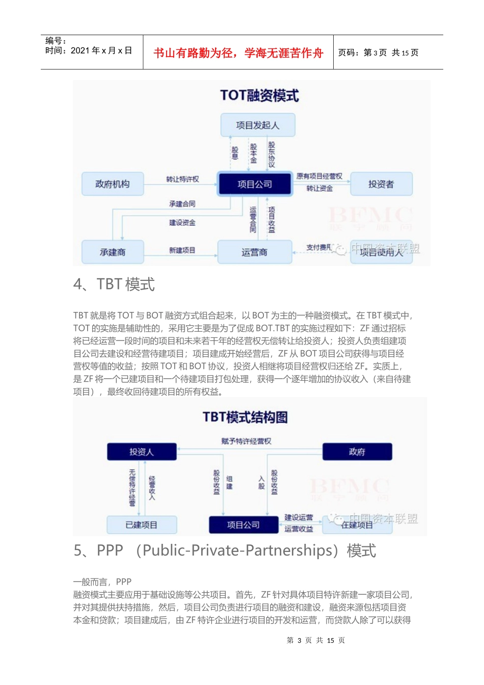 X年全解BOT-BT-TOT-TBT和PPP业务模式_第3页