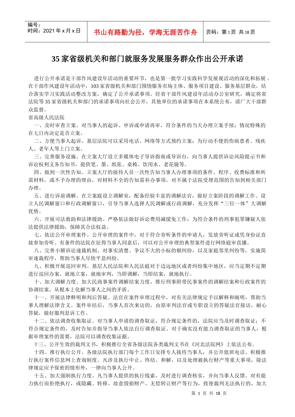 35家省级机关和部门就服务发展服务群众作出公开承诺_第1页