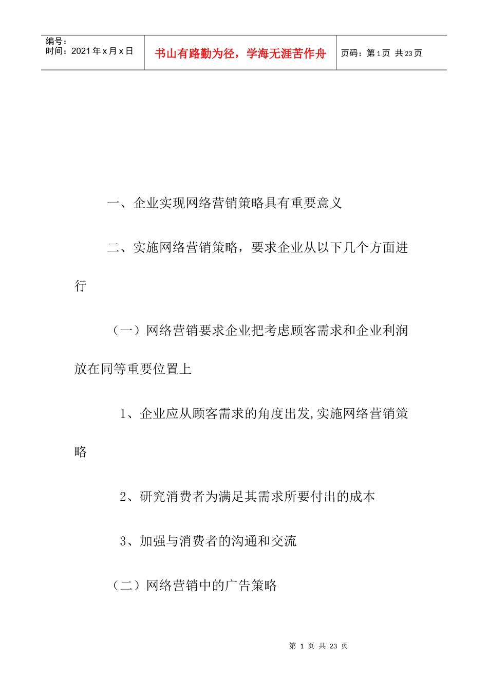 企业如何实现网络营销策略_第1页
