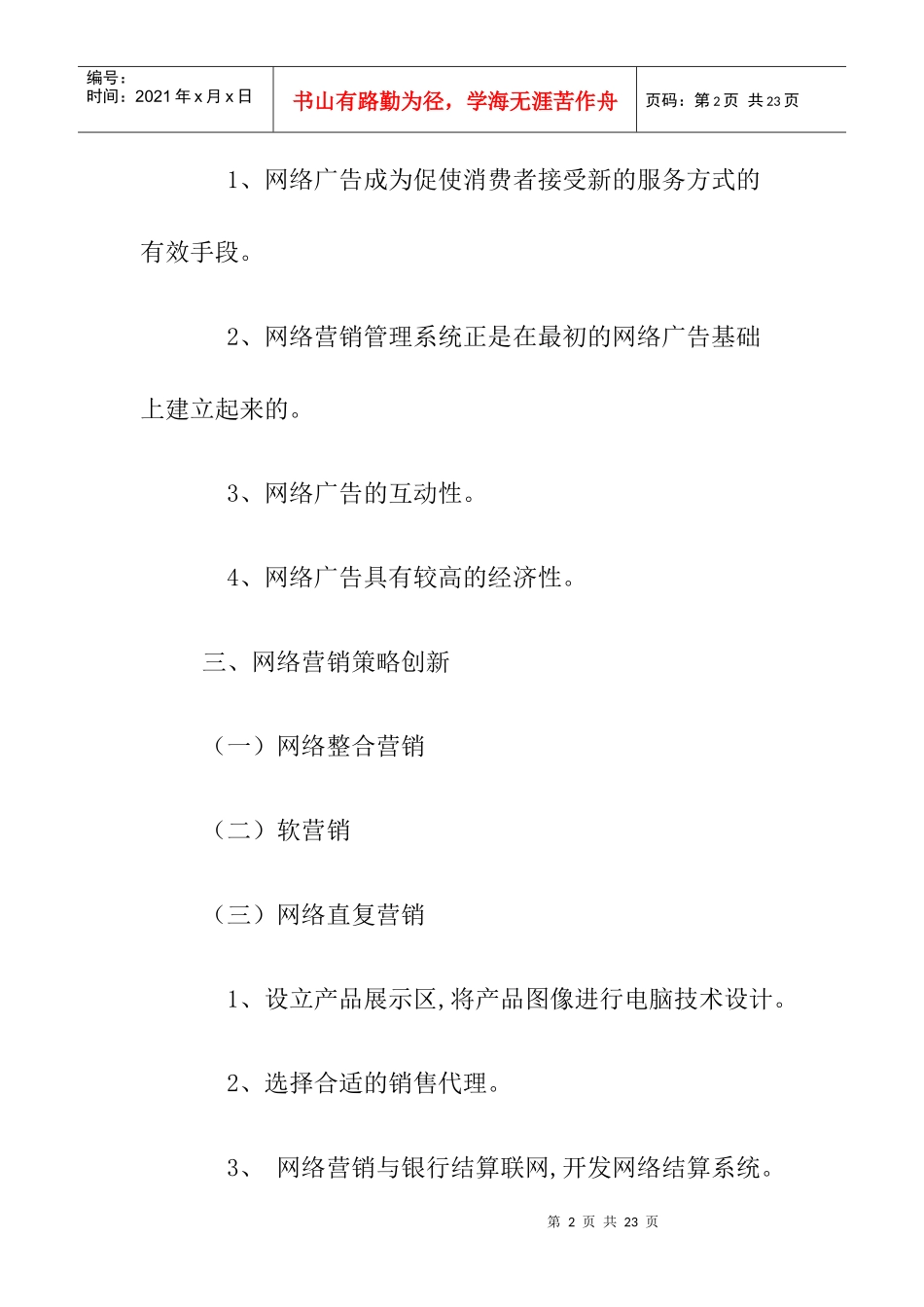 企业如何实现网络营销策略_第2页