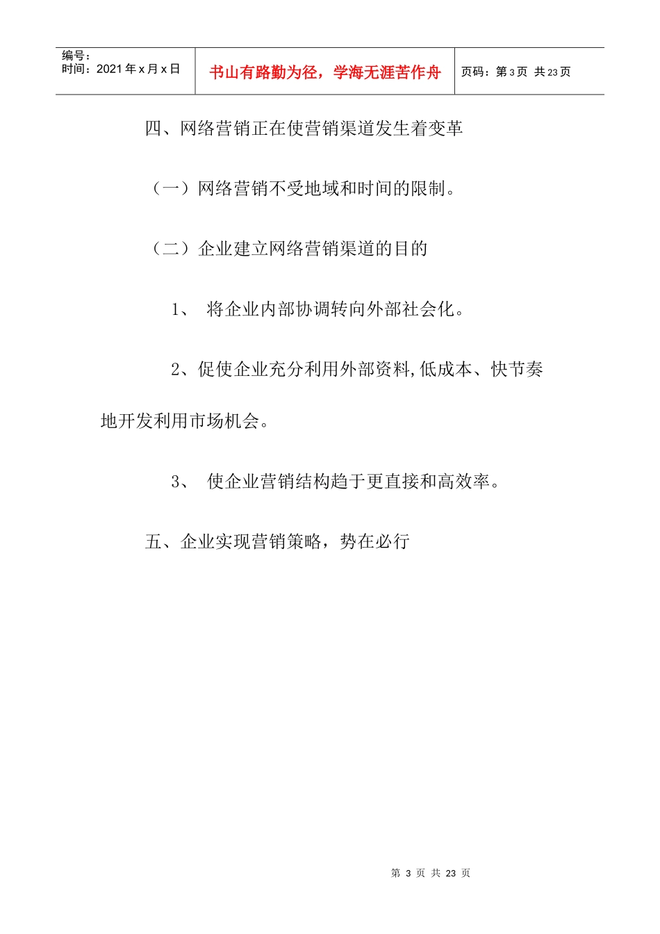 企业如何实现网络营销策略_第3页