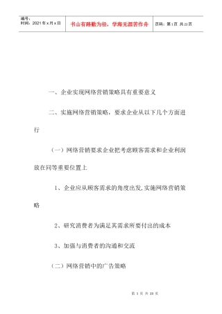 企业如何实现网络营销策略