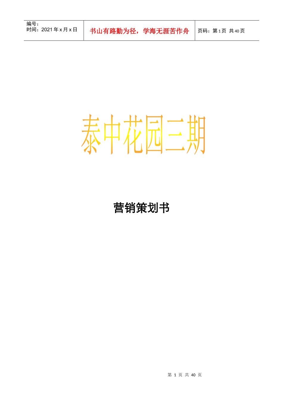 北京泰中花园三期营销策划书_第1页
