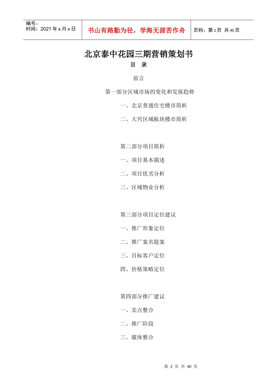 北京泰中花园三期营销策划书_第2页