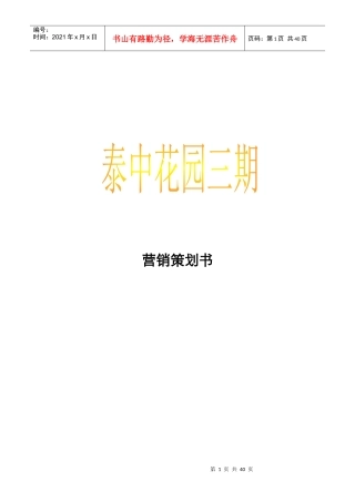 北京泰中花园三期营销策划书