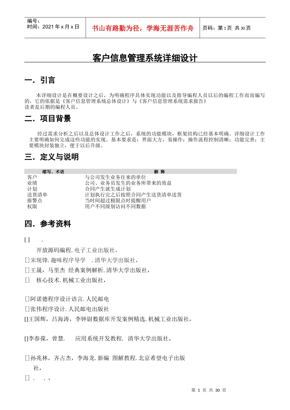 客户信息管理系统总体设计概述_第1页