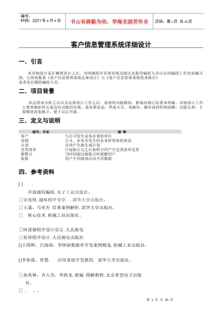 客户信息管理系统总体设计概述