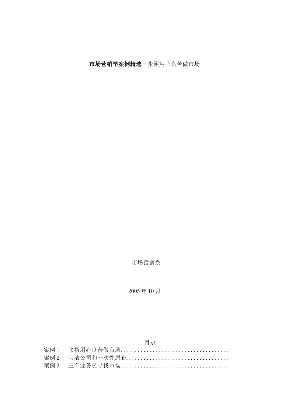 市场营销学案例精选--张裕用心良苦做市场_第1页